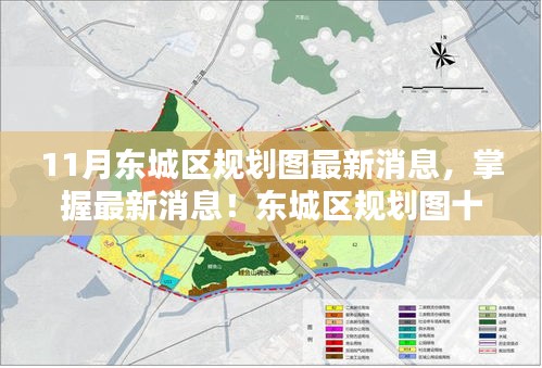 东城区规划图十一月更新详解与探索步骤指南，最新消息掌握