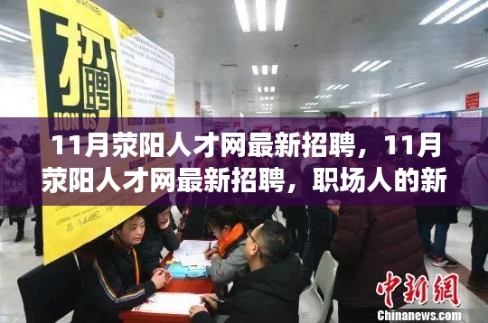 荥阳人才网11月最新招聘，职场人的新起点