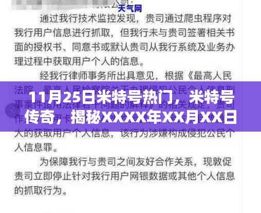 揭秘，米特号传奇背后的故事，XXXX年XX月XX日热门事件全解析