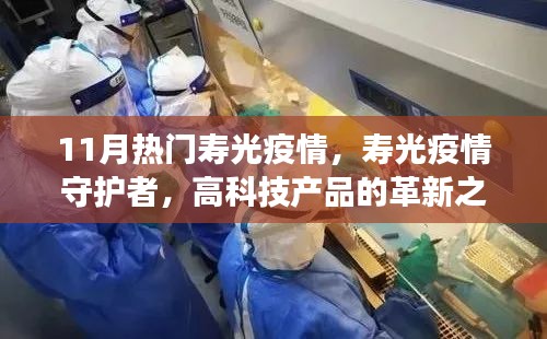 寿光疫情守护者，高科技产品的革新之旅在行动