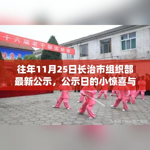 长治市组织部最新公示背后的惊喜与友情温暖故事