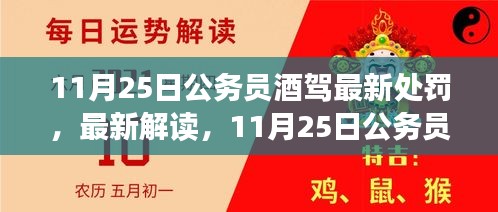 11月25日公务员酒驾处罚重磅更新，严打下酒驾行为，最新解读在此