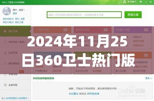 我与360卫士的奇妙故事，官方下载，共筑数字家园的温馨相伴之旅（2024年11月25日）