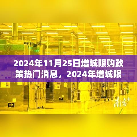 2024年增城限购政策最新动态与热门消息解析