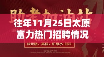 揭秘太原富力招聘盛况，聚焦三大要点深度解析往年招聘盛况回顾（往年太原富力热门招聘情况）