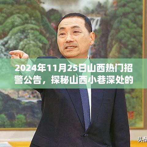 探秘山西小巷深处的警界风尚小店，揭秘2024年山西热门招警公告背后的故事