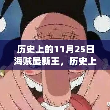 揭秘历史上的海贼之王，背后的传奇与故事（11月25日特辑）