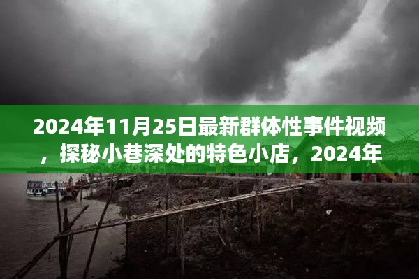 探秘小巷特色小店背后的群体性事件揭秘视频，揭秘背后的故事。