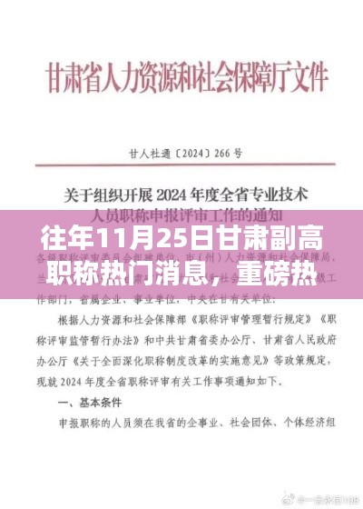 重磅揭晓，甘肃副高职称评审结果及历年热门消息回顾！