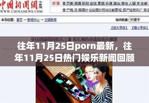 往年11月25日porn最新，往年11月25日热门娱乐新闻回顾，带你走进娱乐圈的激情时刻