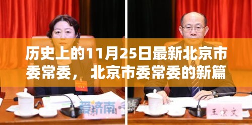 北京市委常委新篇章，历史脉络下的纽带与温馨日常友谊的展现。