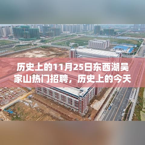 历史上的吴家山东西湖区招聘启示录，学习变化，自信成就梦想之路