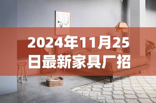 家具行业新星崛起，木工主管招聘背后的故事与影响 —— 2024年家具厂招募行动开启