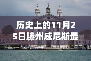 历史上的11月25日滕州威尼斯抵账房事件深度透视与观点阐述