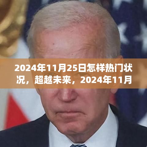 超越未来，2024年11月25日热门新纪元——学习变革，自信成就梦想