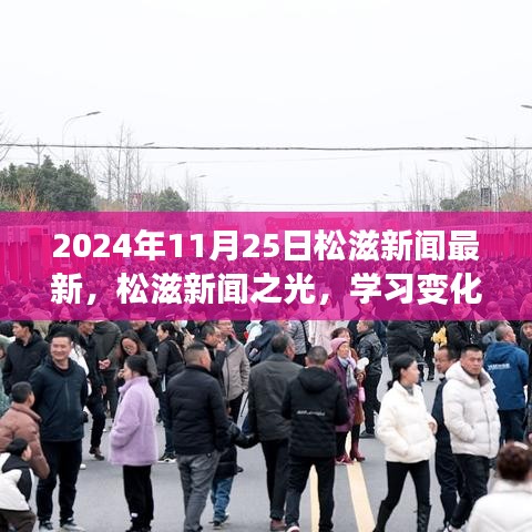 松滋新闻之光，学习变化的力量，自信成就未来（2024年松滋最新资讯）