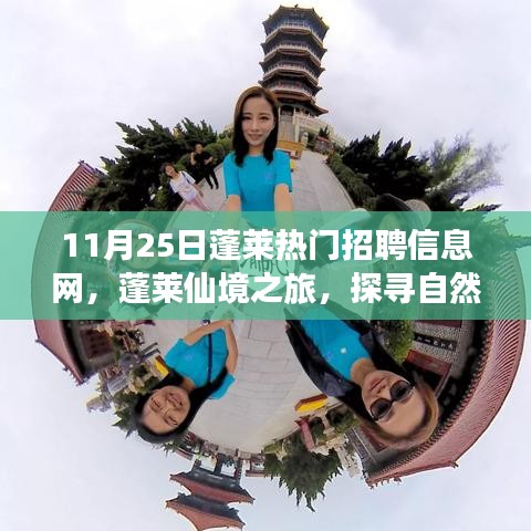 蓬莱热门招聘信息网，探寻仙境之旅，重拾内心宁静与和谐