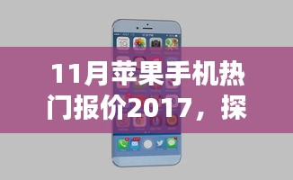 探索小巷深处的宝藏，揭秘特色小店中苹果手机热门报价的特色