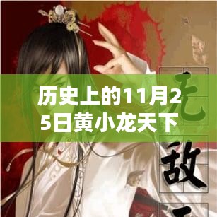 历史上的11月25日黄小龙天下无敌热门章节，历史上的黄小龙天下无敌，十一月二十五日的辉煌章节