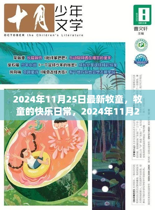 牧童的快乐日常，阳光牧场之旅（2024年11月25日最新）