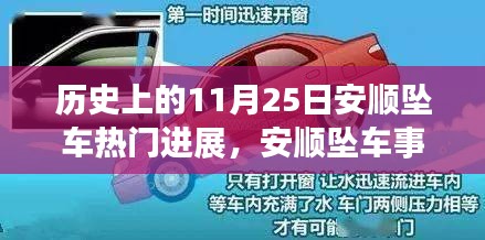 安顺坠车事件周年回顾，技术革新与前沿体验之旅