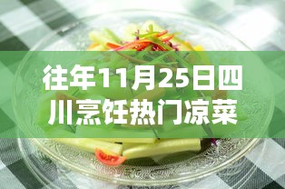 往年11月25日四川烹饪热门凉菜详解，味觉盛宴探寻之旅