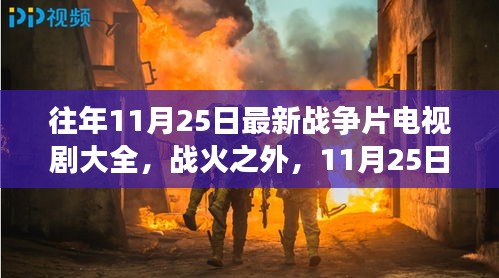 战火之外，探索自然之旅的电视剧大全——往年11月25日战争片精选