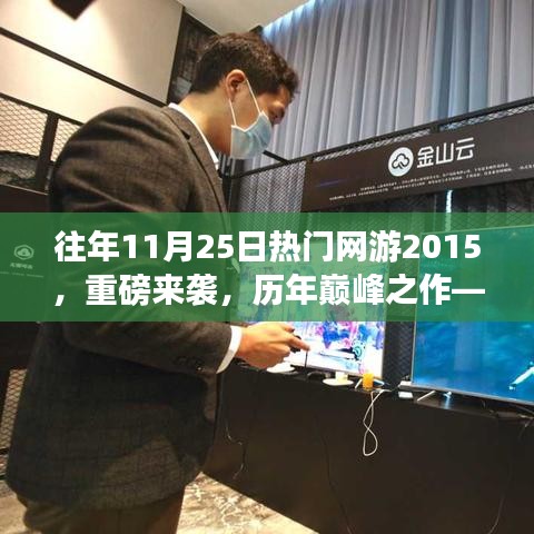 重磅来袭！热门网游2015，科技与生活的巅峰融合之旅