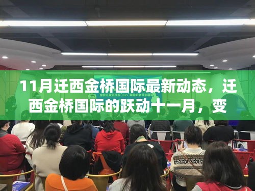 迁西金桥国际十一月动态，跃动变化中的学习与成就源泉