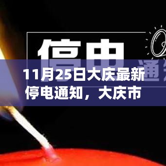 11月25日大庆最新停电通知，大庆市最新停电通知，11月25日电网维护信息一览