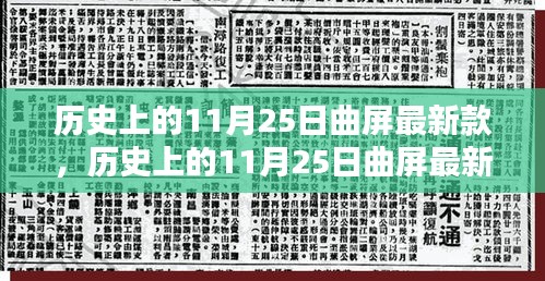 历史上的11月25日曲屏技术革新，显示领域的飞跃