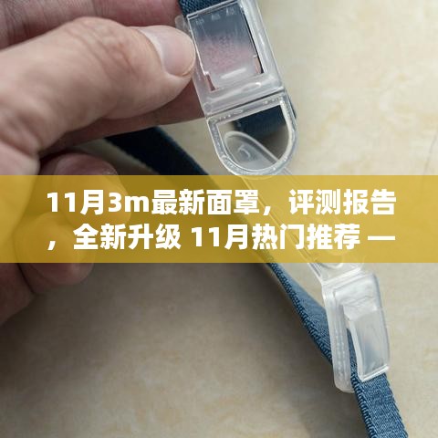 深度解析，全新升级11月热门推荐——3M最新面罩评测报告