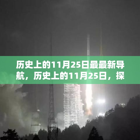 探寻导航之光，历史上的11月25日诞生与影响回顾