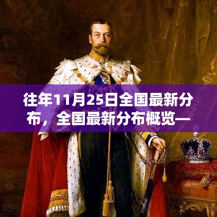 全国最新分布概览，以11月25日的时间节点看分布变化