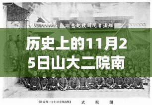 山大二院南院最新进展，历史与未来的交汇点——一场心灵与自然的奇妙旅程记