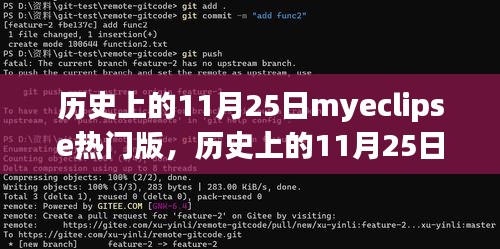 历史上的11月25日，MyEclipse热门版的变迁与影响——个人观点