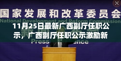 广西副厅最新任职公示，激励新篇章，成就梦想的力量