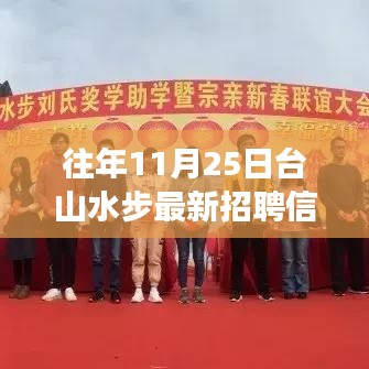 台山水步最新招聘信息，友情与爱共舞，温暖故事上演