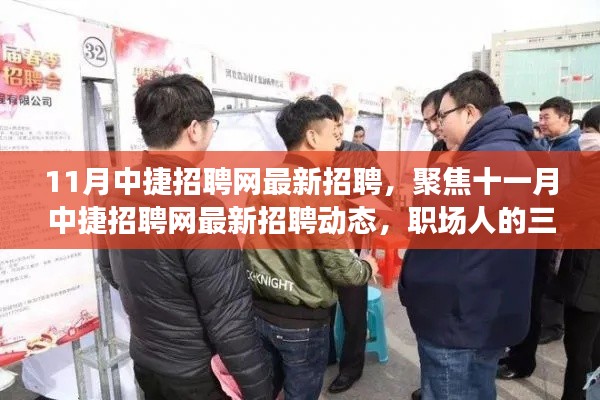 十一月中捷招聘网最新招聘动态及职场人三大关注热点