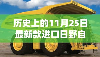 历史上的11月25日新款进口日野自卸车选购与使用指南，从入门到精通的技能解析