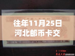 透视河北邮币卡交易行业变革与机遇，最新进展回顾（往年11月25日）