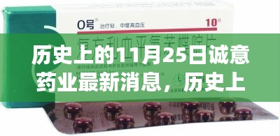 历史上的今天，诚意药业在11月25日的里程碑事件最新消息揭秘