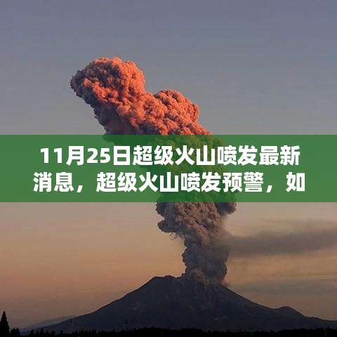 超级火山喷发预警，应对与保护自身安全的步骤指南（最新消息）