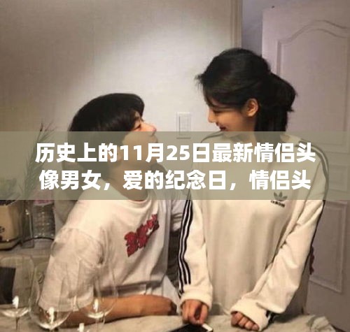 情侣头像背后的甜蜜故事，爱的纪念日——历史上的最新情侣头像男女