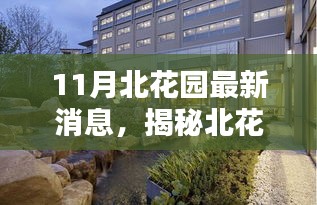 揭秘北花园11月科技盛宴，全新高科技产品引领未来生活潮流