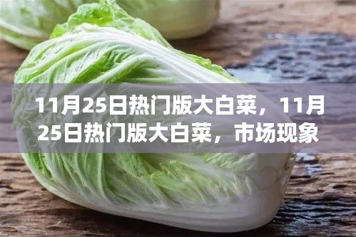 揭秘热门版大白菜背后的市场现象深度解读