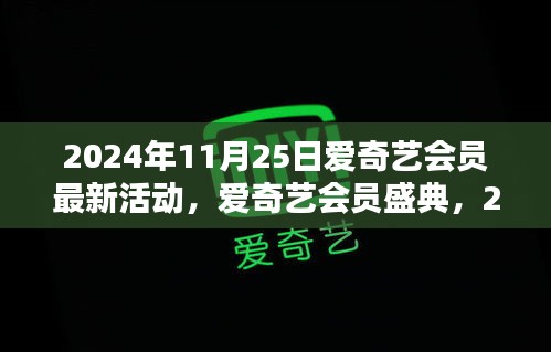 2024年11月25日爱奇艺会员最新活动，爱奇艺会员盛典，2024年11月25日活动回顾与影响