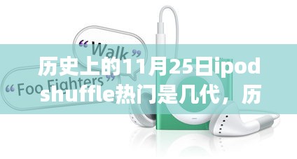 探究历史上的iPod Shuffle流行世代，揭秘11月25日的流行产品世代