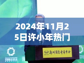 许小年揭秘科技盛宴新星，智能生活体验新纪元热门演讲回顾与展望