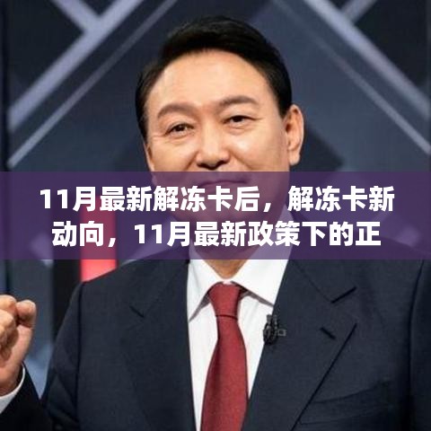 11月解冻卡新动向解析，政策下的正反观点与个人立场探讨